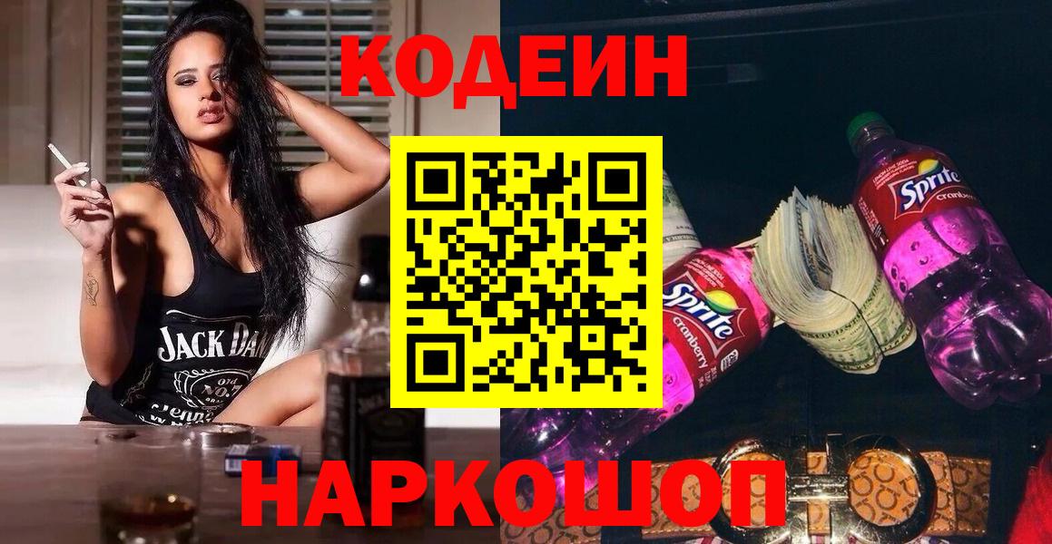 Кодеин Purple Drank  Кодеиновый сироп Lean Purple Drank  Вход с VPN  Ивантеевка 