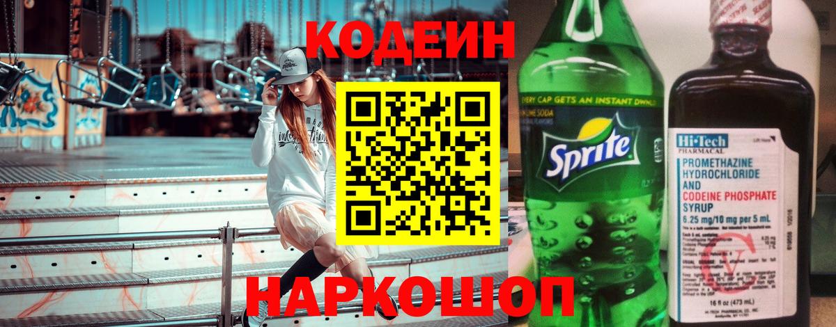 Кодеин напиток Lean (лин) Ивантеевка