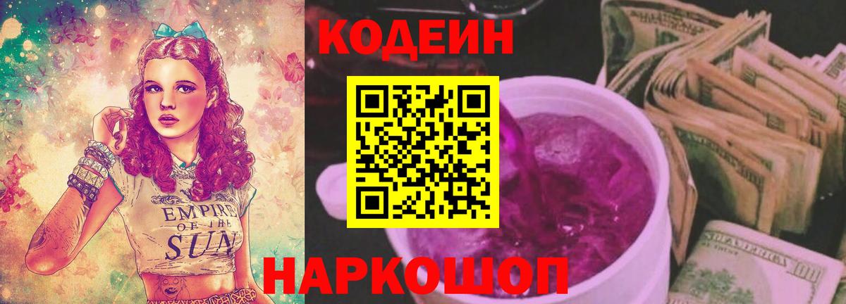 Кодеиновый сироп Lean Purple Drank Ивантеевка
