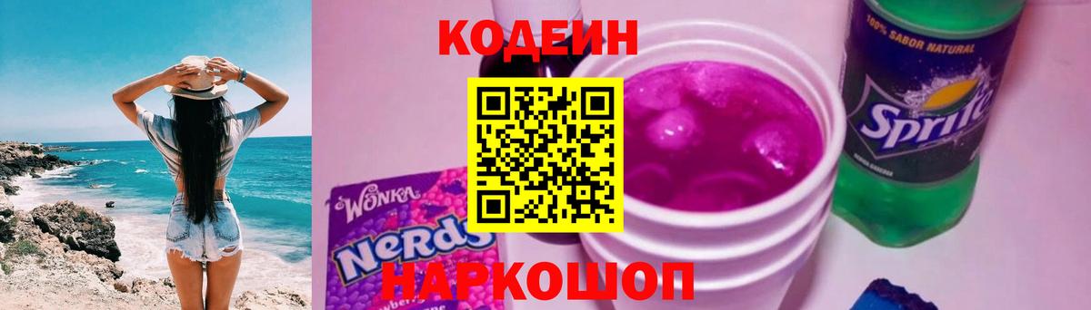 Кодеин Purple Drank  Кодеин Purple Drank  Ивантеевка 